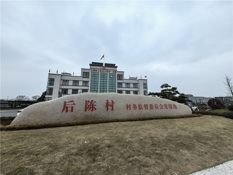 2024年2月27日，浙江省金華市武義縣后陳村村委大樓。